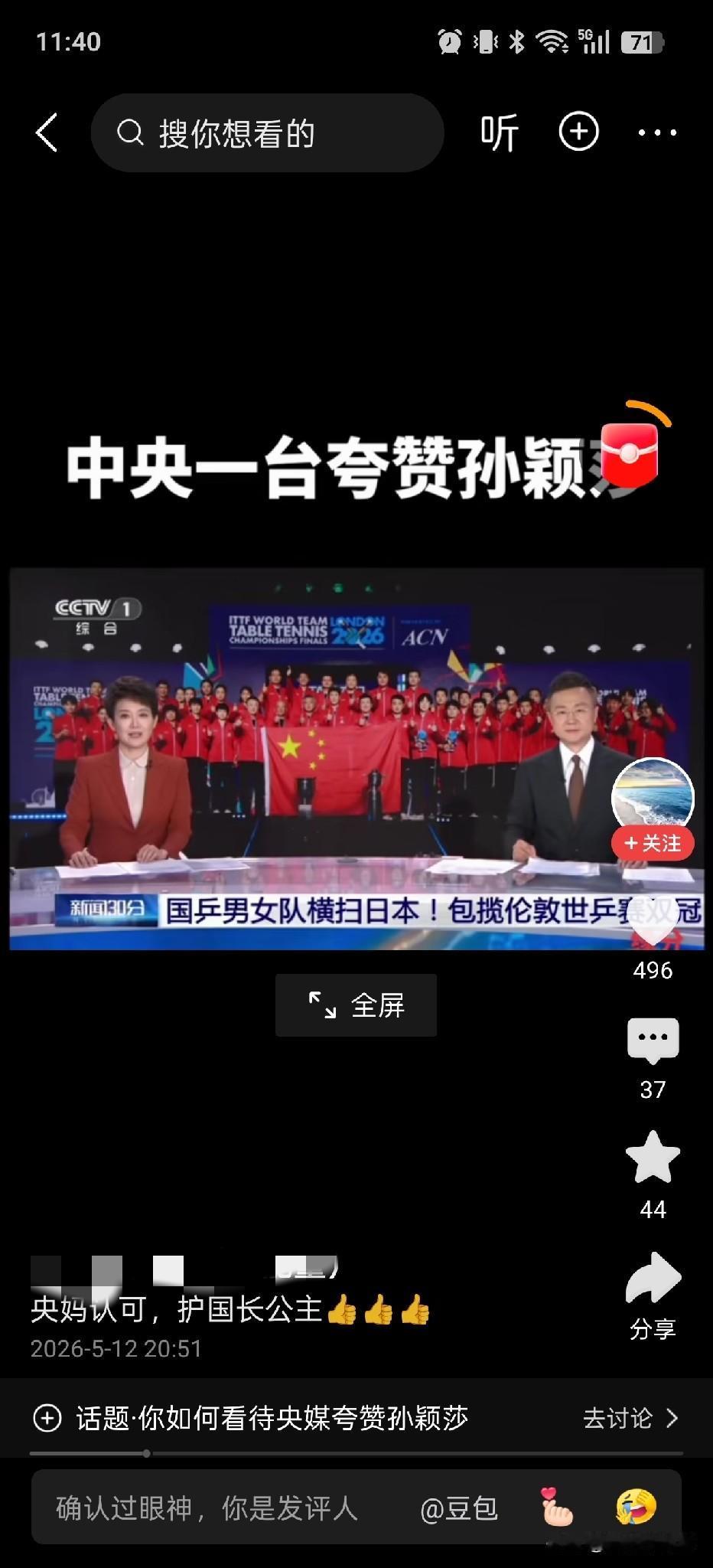 孙颖莎又上CCTV_13新闻联播了！央视新闻报道了莎莎在伦敦世乒赛决赛中一人独