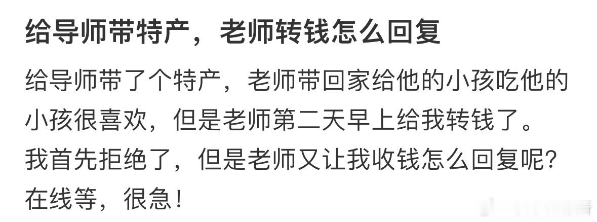 给导师带特产，老师转钱怎么回复❓​​​