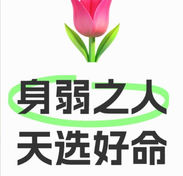 身弱之人是”高灵性人”身弱有2种解释：一种是现实的弱，即体质偏弱。体质弱之人