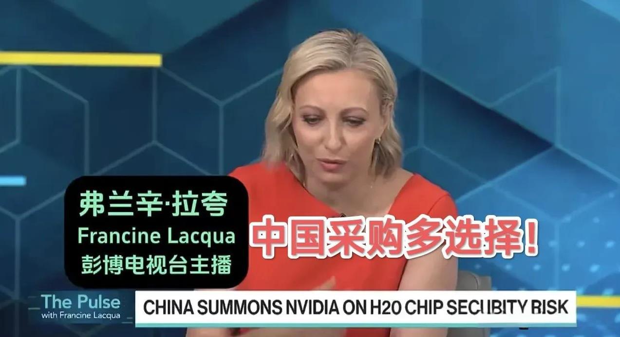 彭博社评价H20芯片后门问题，表示中国不像其它国家一样“没得选”！彭博社说得对
