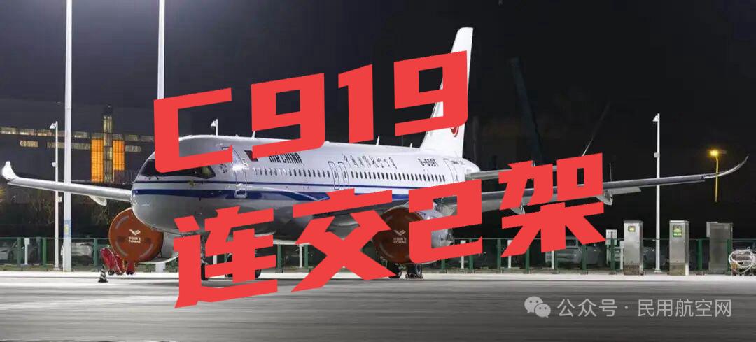 两天之内，国产C919接连迎来新成员。东航（第15架）与国航（第11架）各接收