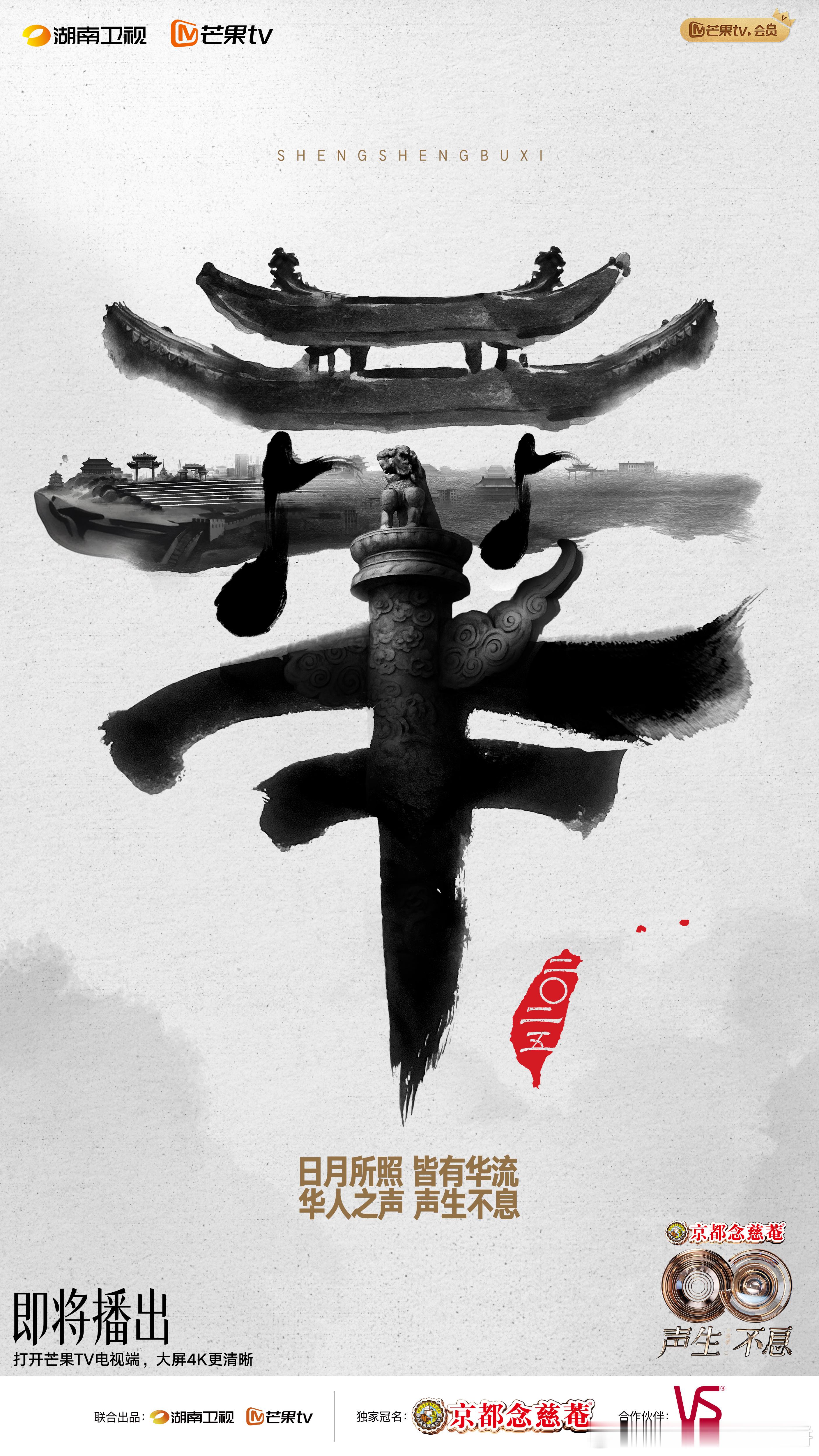 《声生不息·华流季》概念海报又来给网友出阅读理解题了，繁体“華”字不但彰显东方美