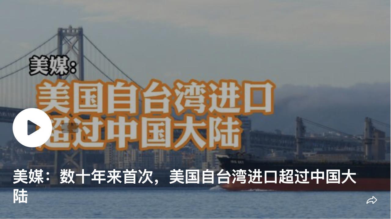 彭博社：数十年来首次，美国自台湾进口超过中国大陆俄罗斯卫星通讯社2026年