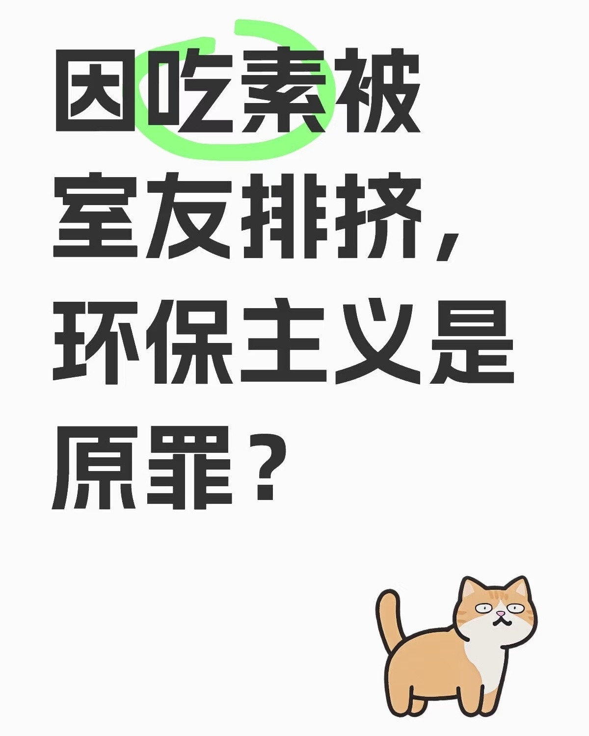 吃素为什么是环保主义？[？？？]吃素只是一种个人饮食习惯吧。室友排挤贴主，可能就是