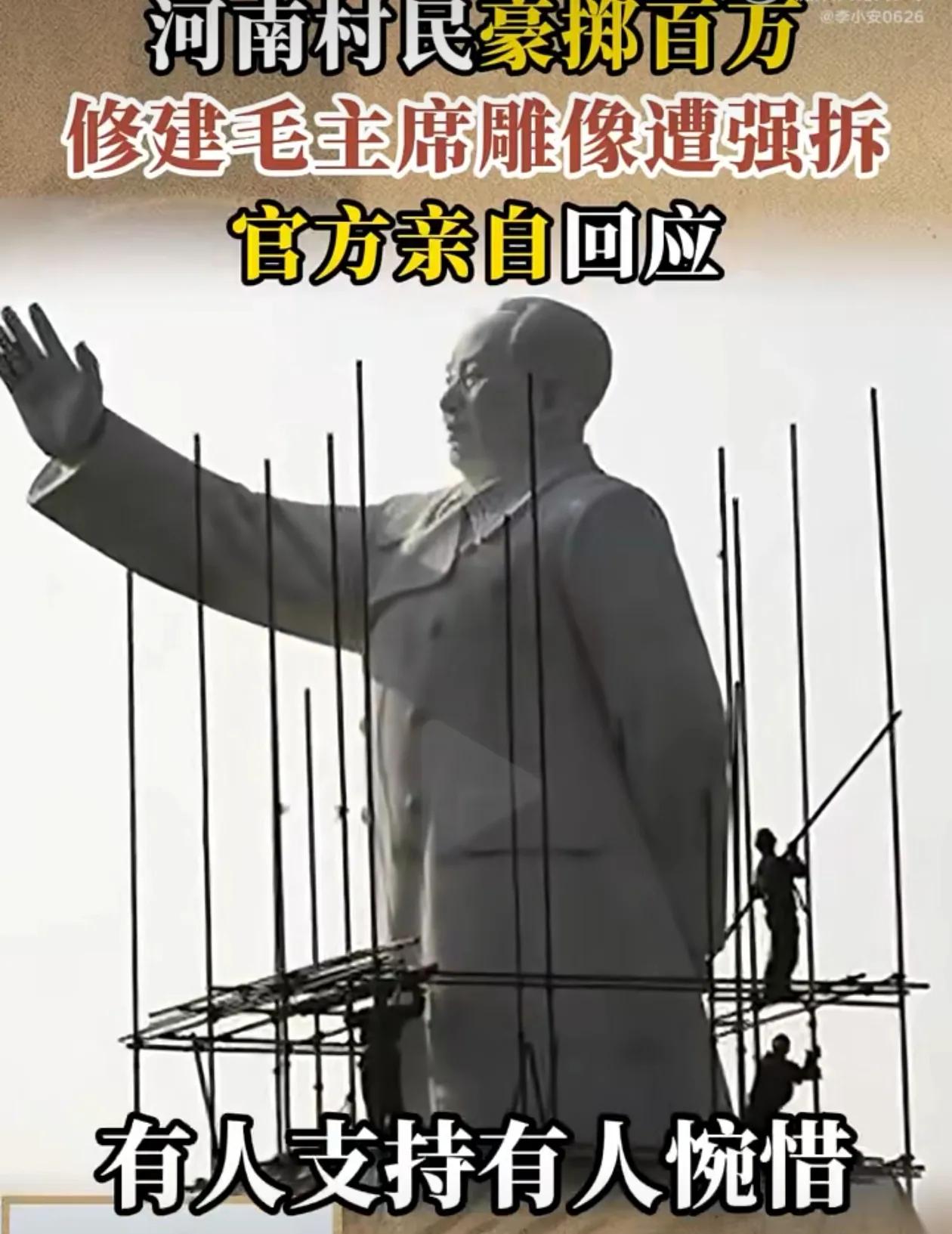 河南某地，村民集资建毛泽东主席雕像遭拆除！官方回应，未经登记，属于违建！去非认