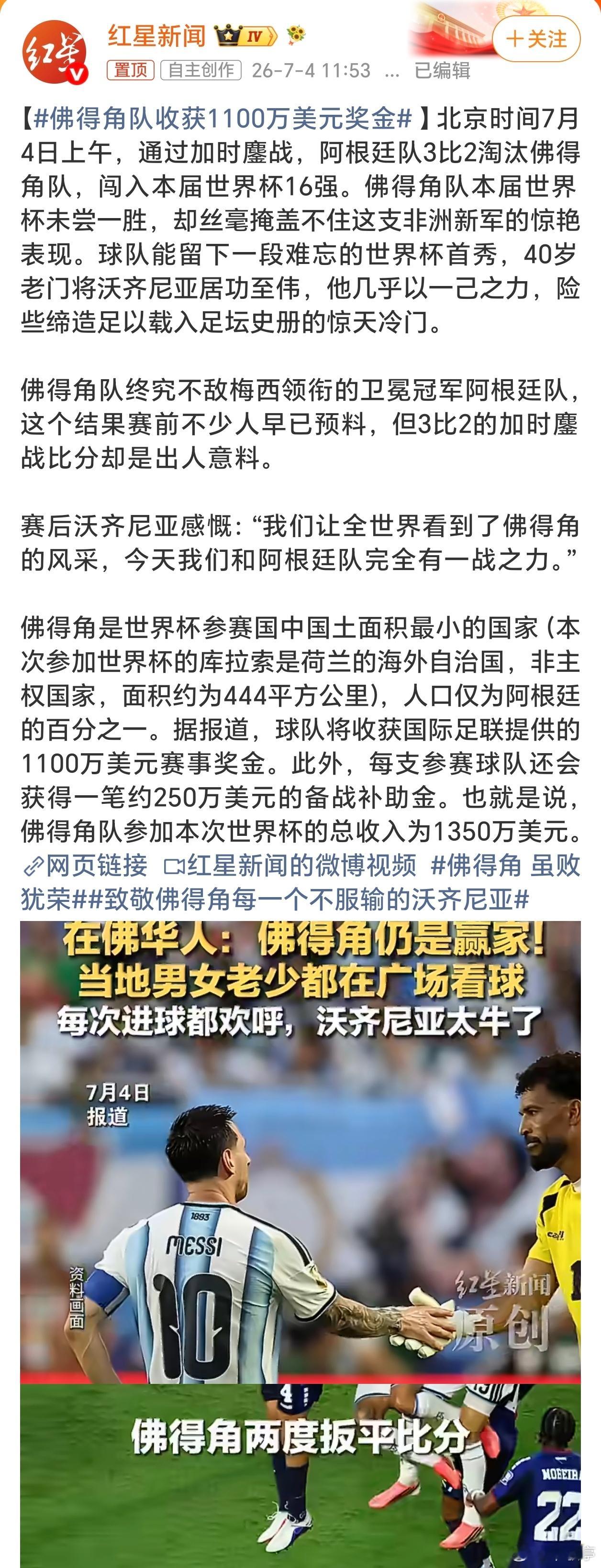 佛得角队收获1100万美元奖金作为人口仅54.6万的小岛国差点拿下潘帕斯雄鹰，这