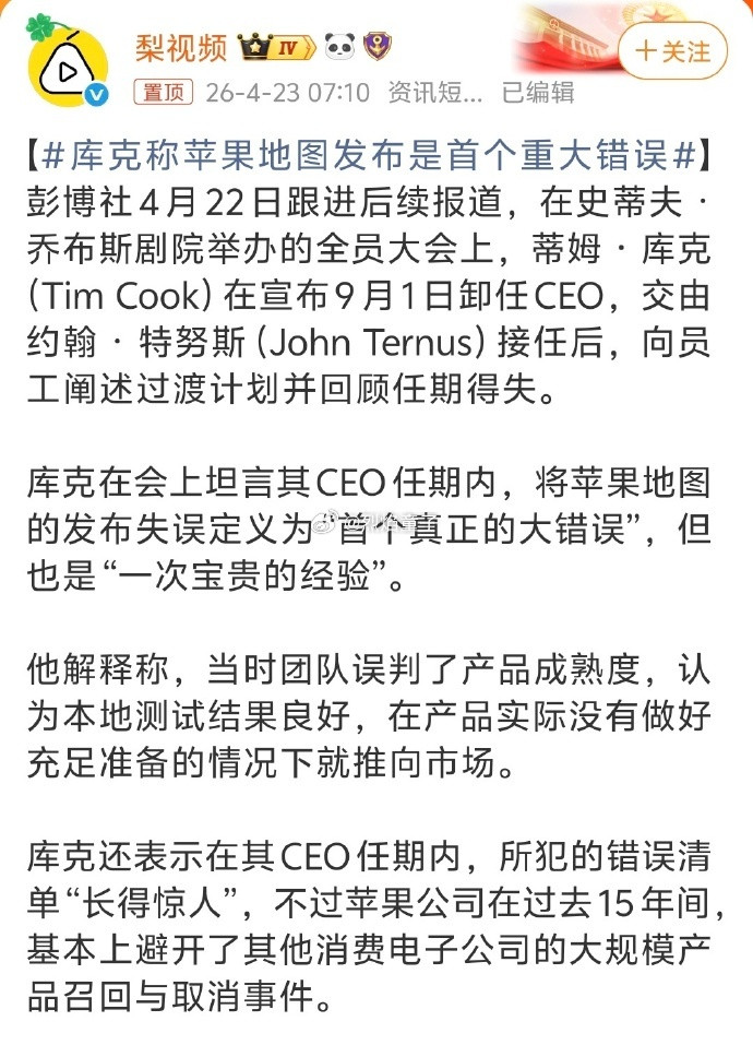 库克称苹果地图发布是首个重大错误再次印证了我之前发的微博，家底儿厚的，创业风险