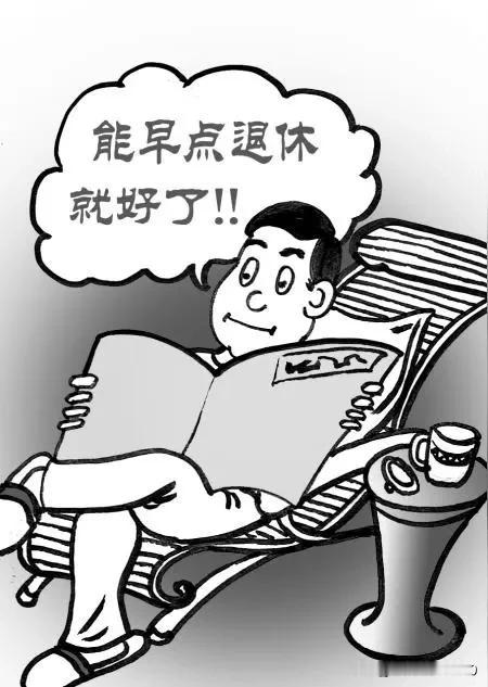 参加工作年龄改小，延迟退休6年，退休金比正常年龄退休每月多3000多元，是祸是福