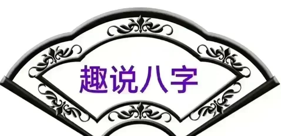趣说八字：