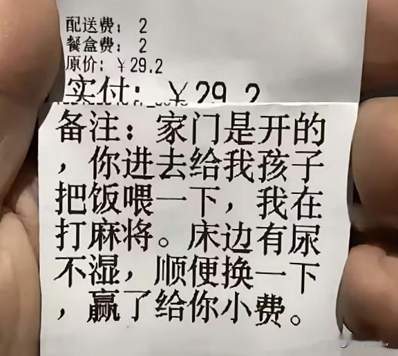 看到这送餐备注，外卖小哥哭笑不得。备注：家门是开的，你进去给我孩子把饭喂一下