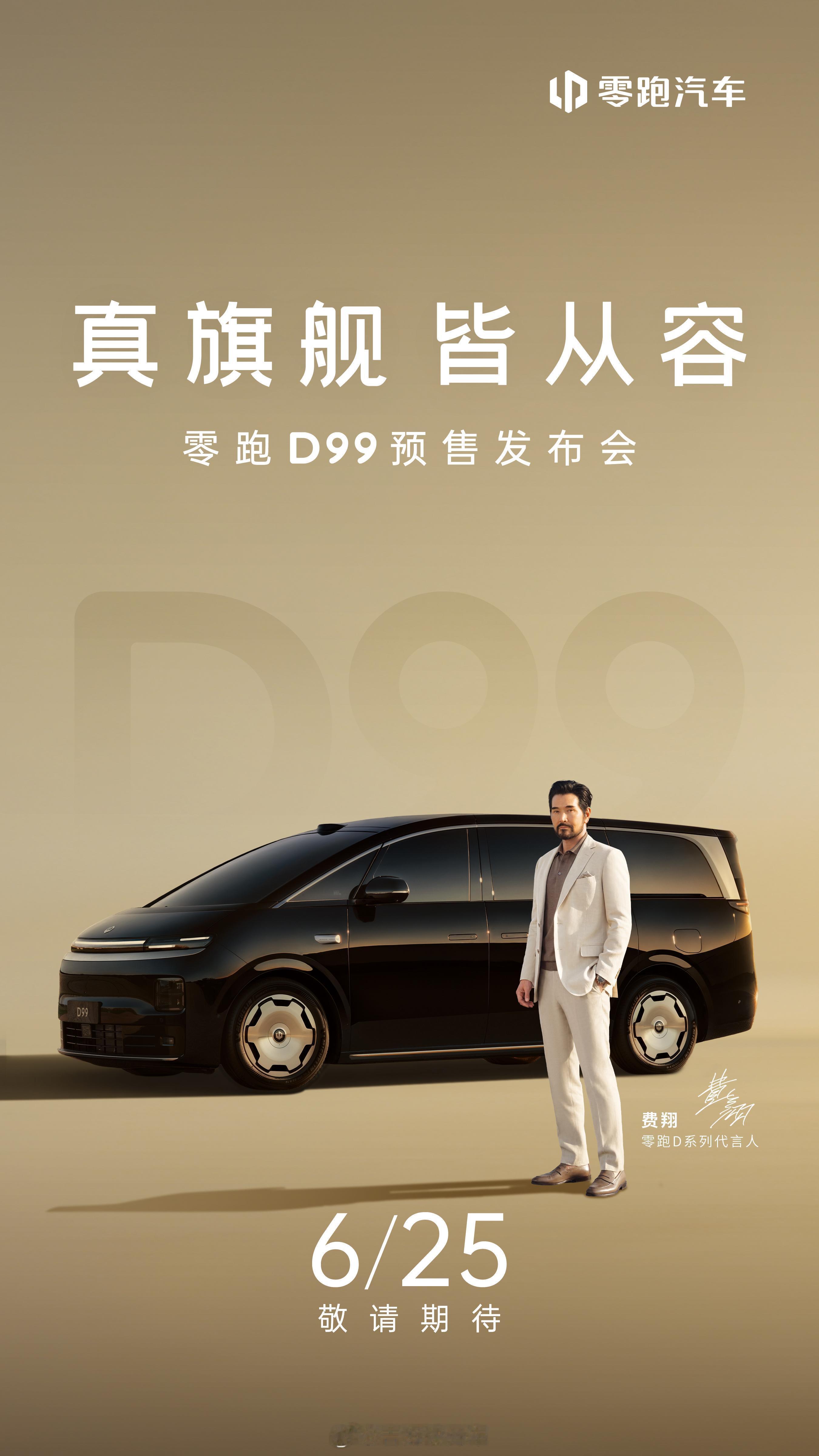零跑D99也要来了，这次真的是可以买MPV不做选择题了，因为你在MPV想要的功能