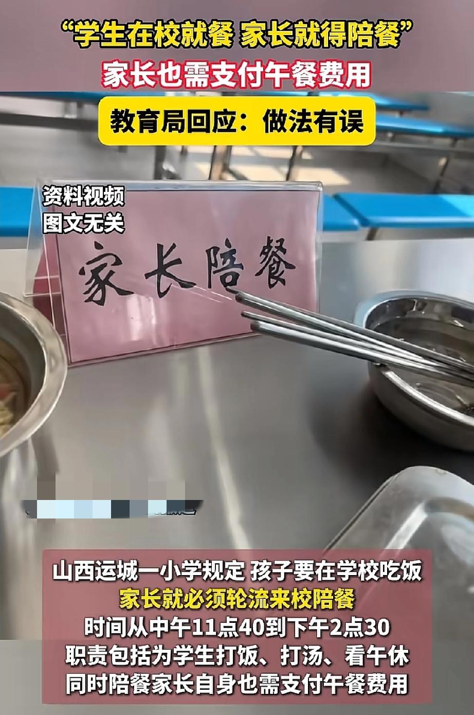 需要家长陪餐的学校山西运城一学校出台一项规定:学生在校就餐，家长必须轮流到校