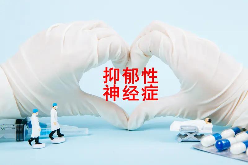 抑郁性神经官能症并不等同于抑郁症。抑郁性神经官能症属于神经症性抑郁，介于轻度抑郁