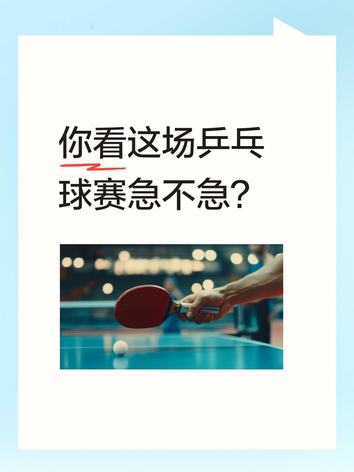 你看这场乒乓球赛急不急？大布说"我差点赢了"，梁靖崑坦言"我差点输了"，观众志