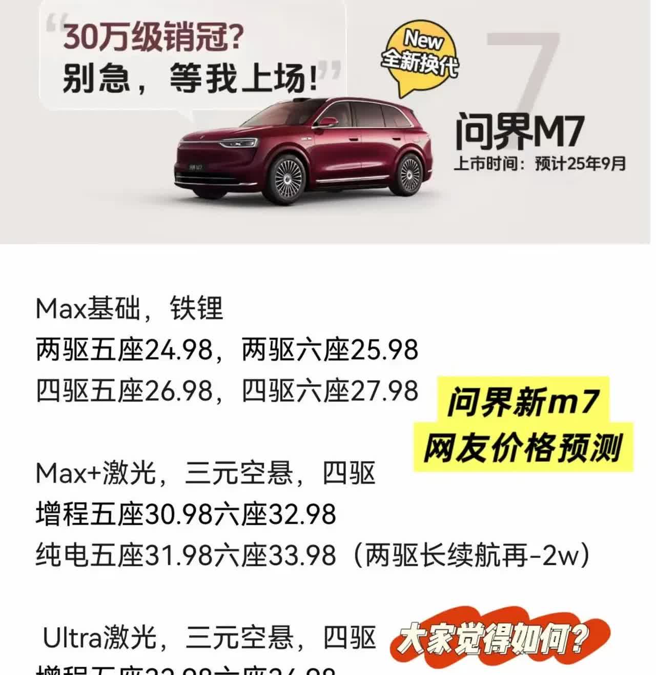 2025款问界M7,未来一年30万级别SUV销冠，智驾领航者，他的定价大概就是上