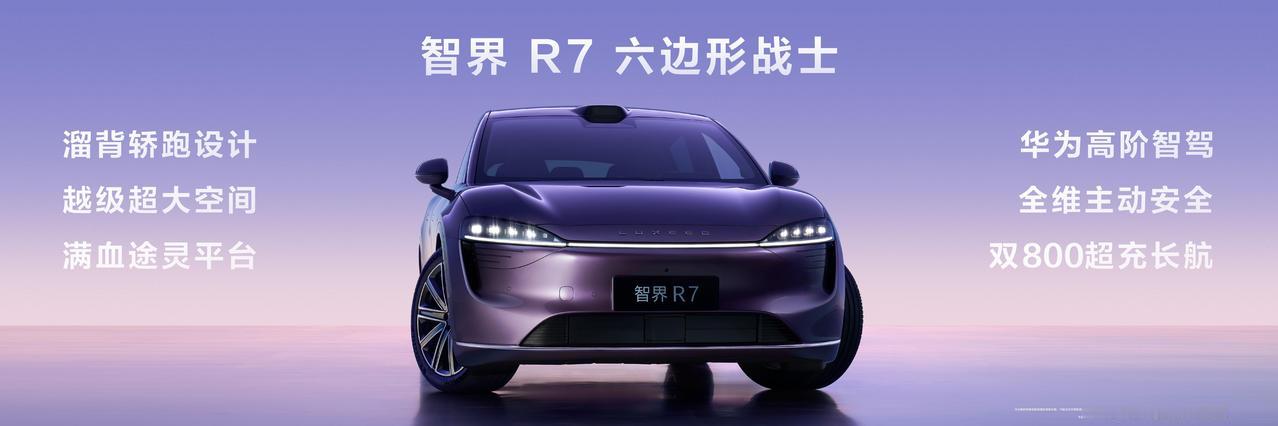 如果你正在考虑购买一台纯电SUV，那么智界R7可以考虑一下。从明天起全系车型享有