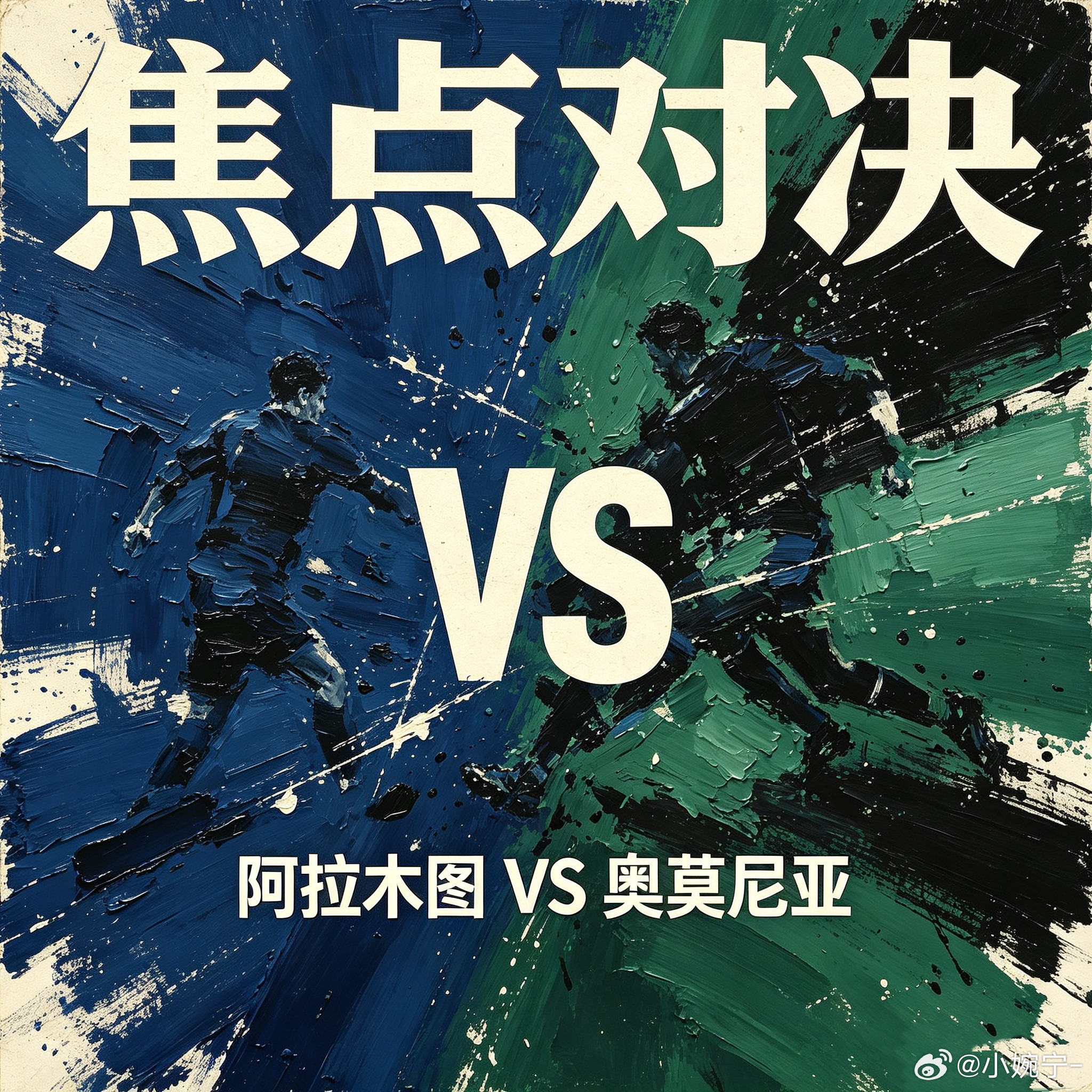 ⚽️欧冠：高原魔鬼主场！阿拉木图背水一战，奥莫尼亚残阵死守阿拉木图：主场龙火力