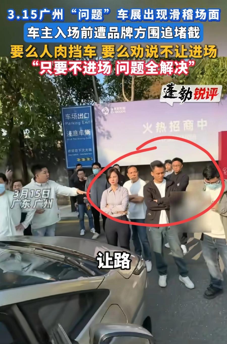 广州315问题车展，人肉挡车，这是哪家车企？工作人员这么牛？站在车头前，还是两名