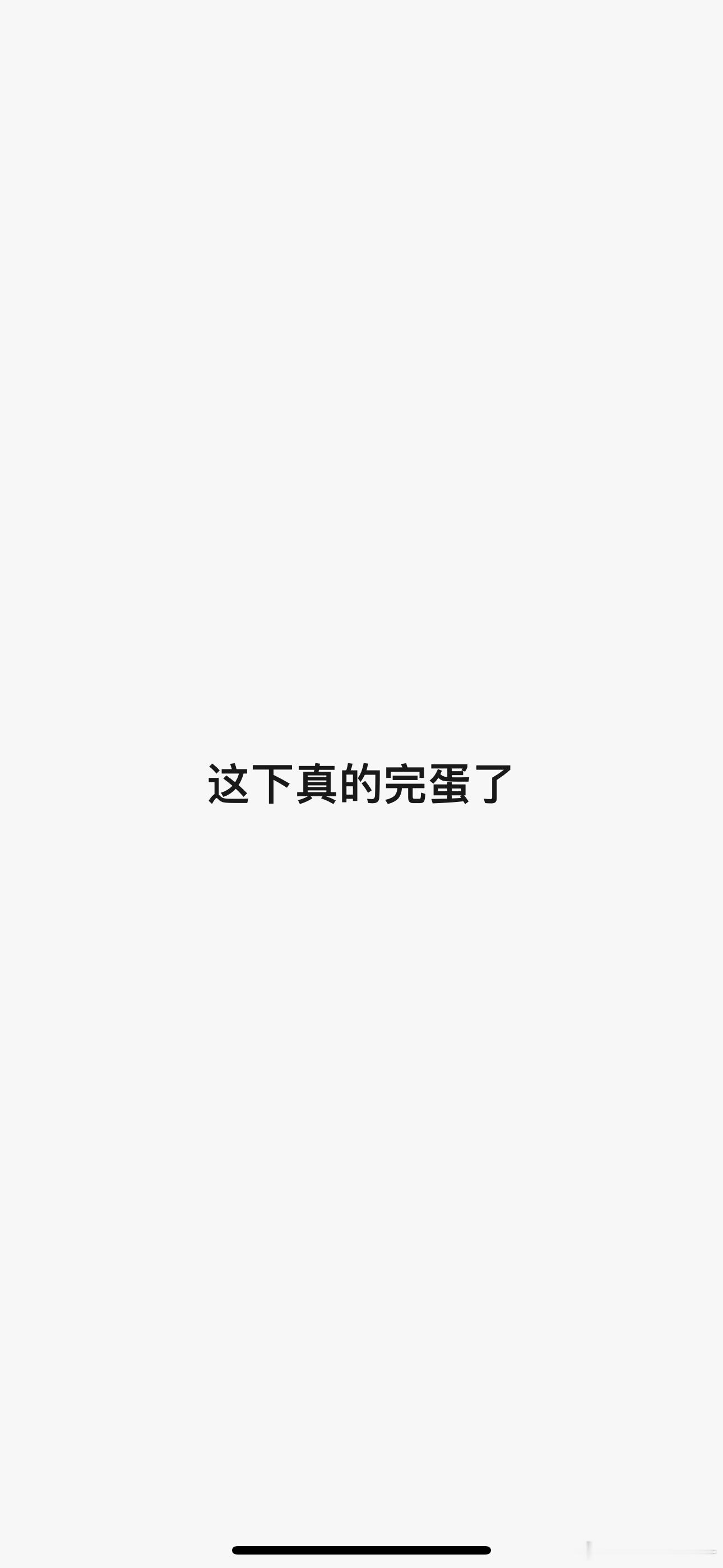 其实我不懂，我怎么了？​​​