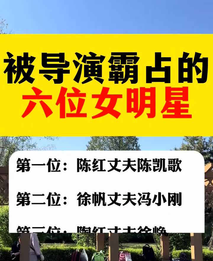 被导演霸占的六位女明星。·第一位：陈红丈夫陈凯歌。·第二位：徐帆丈夫冯小