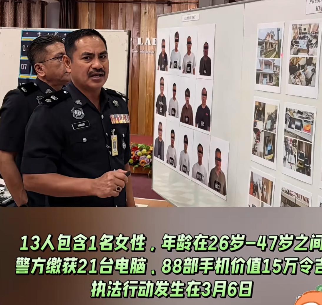 马来西亚警方捣毁一个由13名中国籍人士组成的电诈团伙。一举收缴20多台电