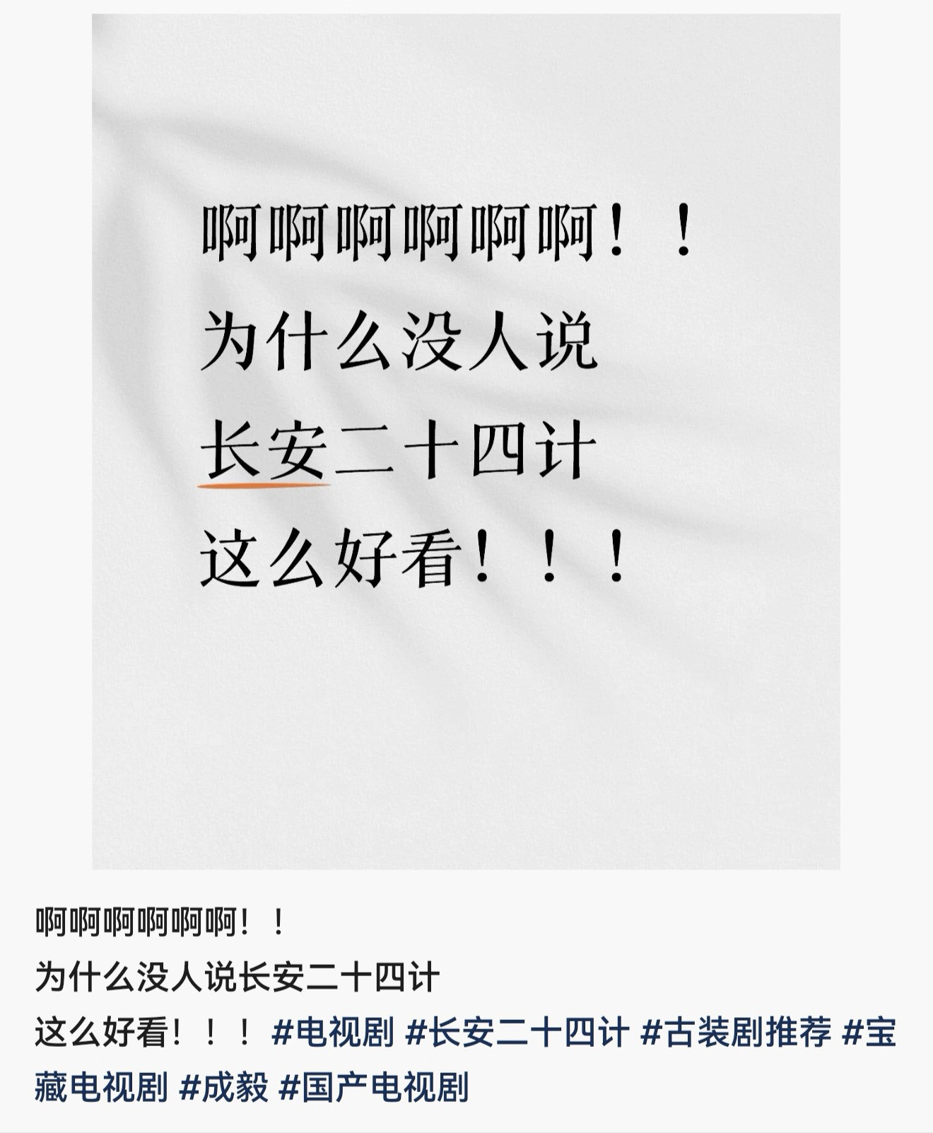 成毅长安二十四计是宝藏，任何一个新入场的观众都会惊叹。ie们一定要多多安利，长安