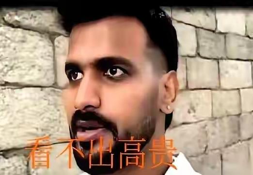 印度高种姓人在印度低姓种人面前不可一世，自以为自己是贵族。在印度做惯了贵族，到