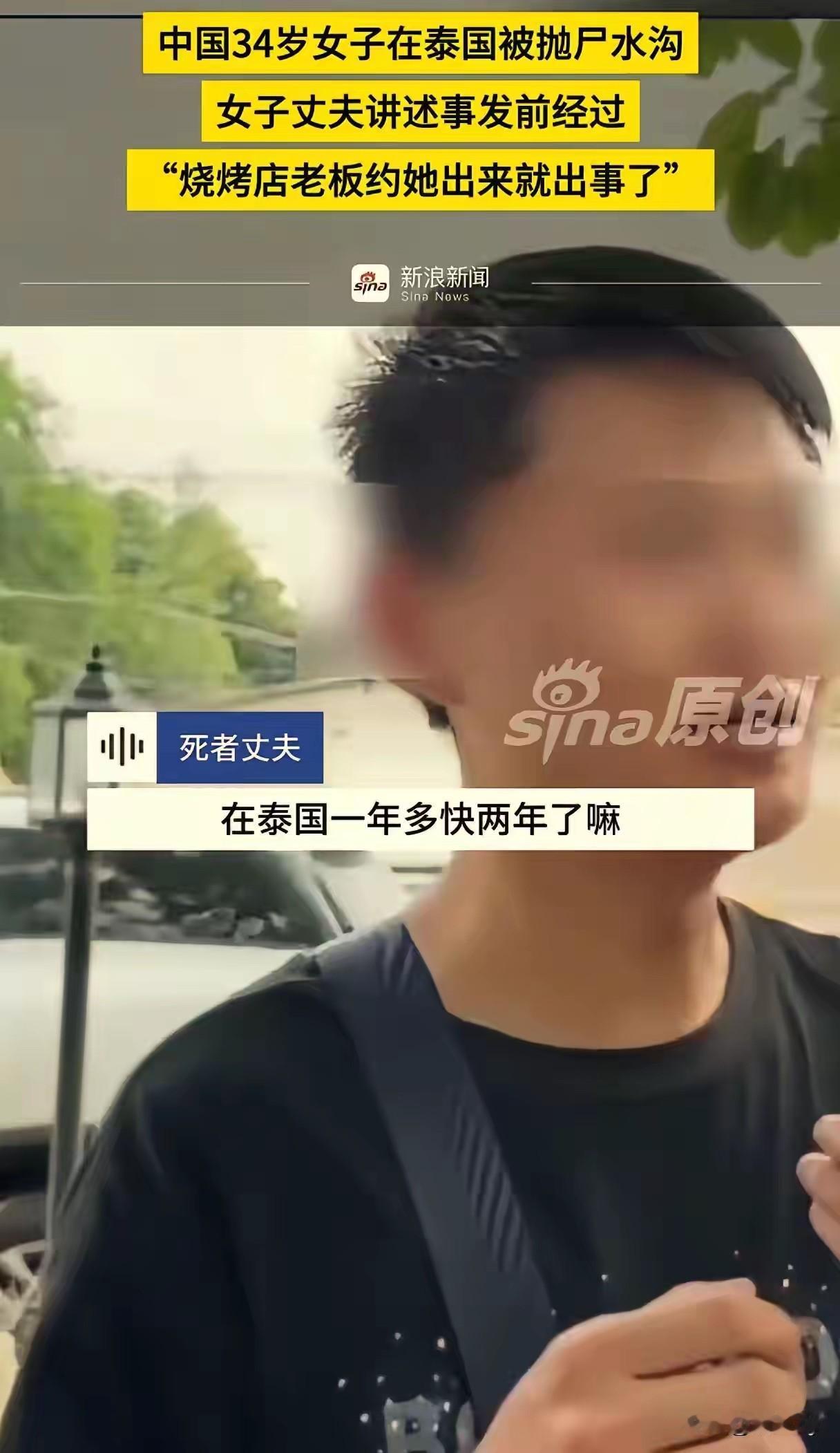 泰国身亡女子丈夫接受记者采访时他说：妻子是去年十二月去的泰国芭提雅，在那里已经工