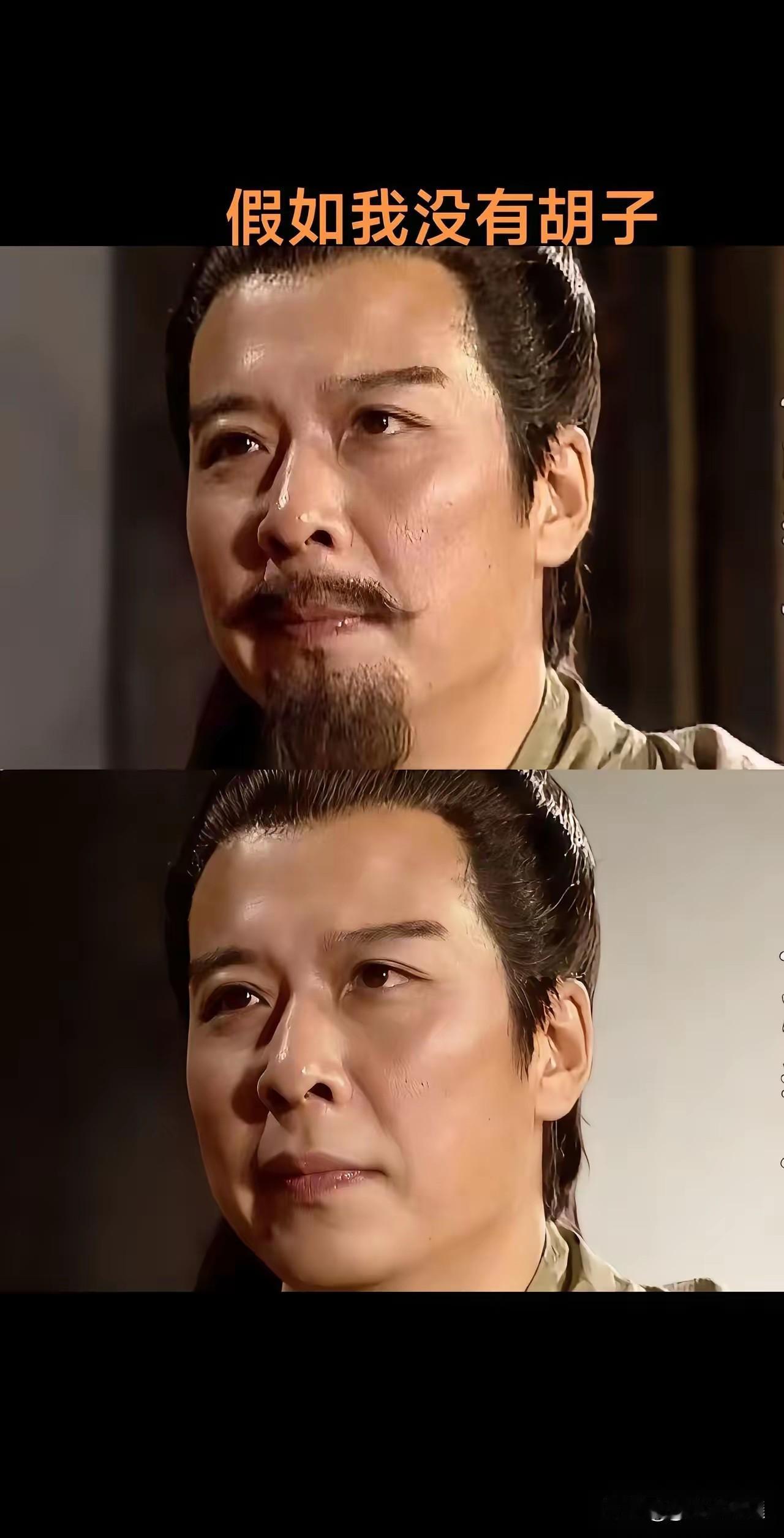 男人一旦没了胡须，就成这样子了。特别是古代，身体发肤受之父母，绝不能轻易剃除、损