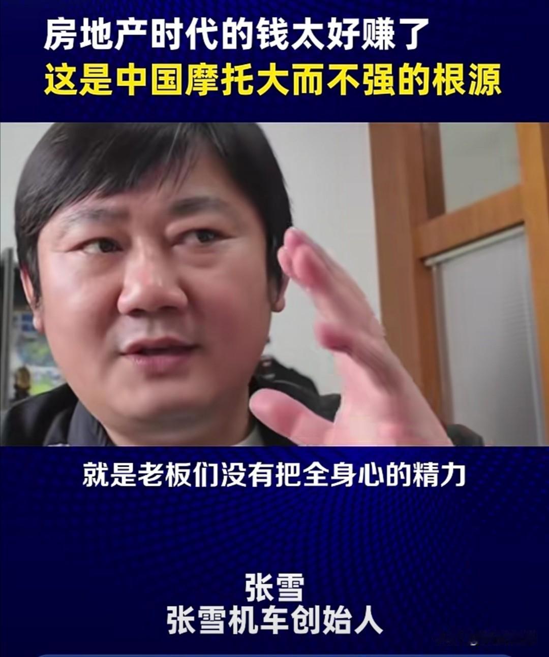 张雪机车创始人张雪，最近在一次访谈中，一针见血地指出中国摩托车行业“大而不强”的