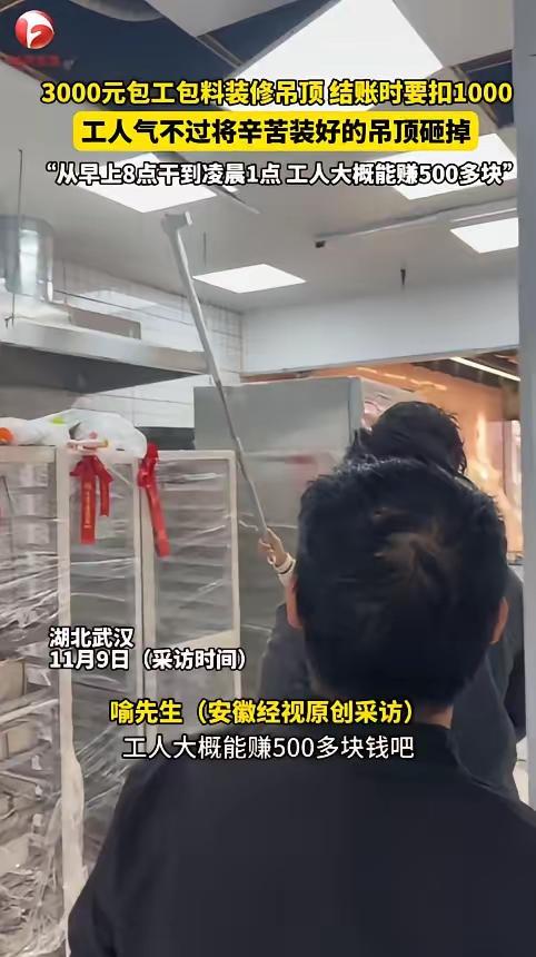 “太缺德了！”近日，湖北武汉，一老板找人做吊顶，谈好了3000元包工包料，工人从