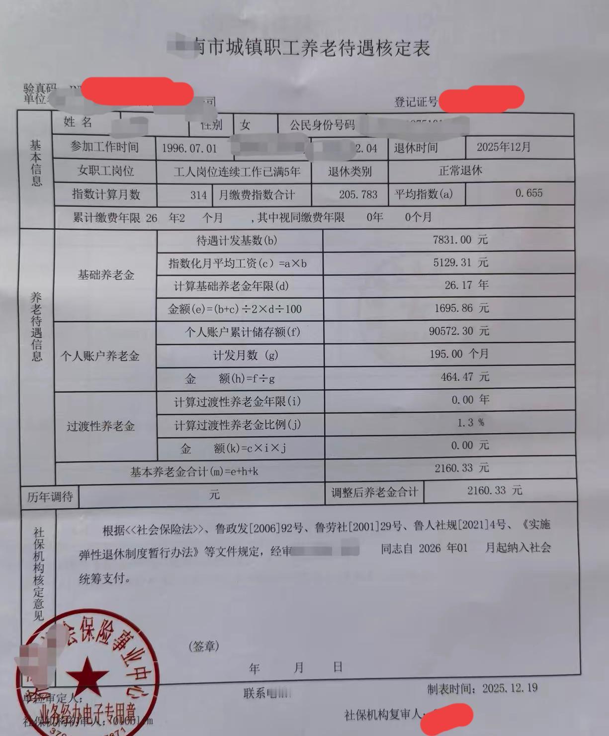 分享一份山东省济南市的城镇职工养老待遇核定表，累计缴费年限26年2个月，2026