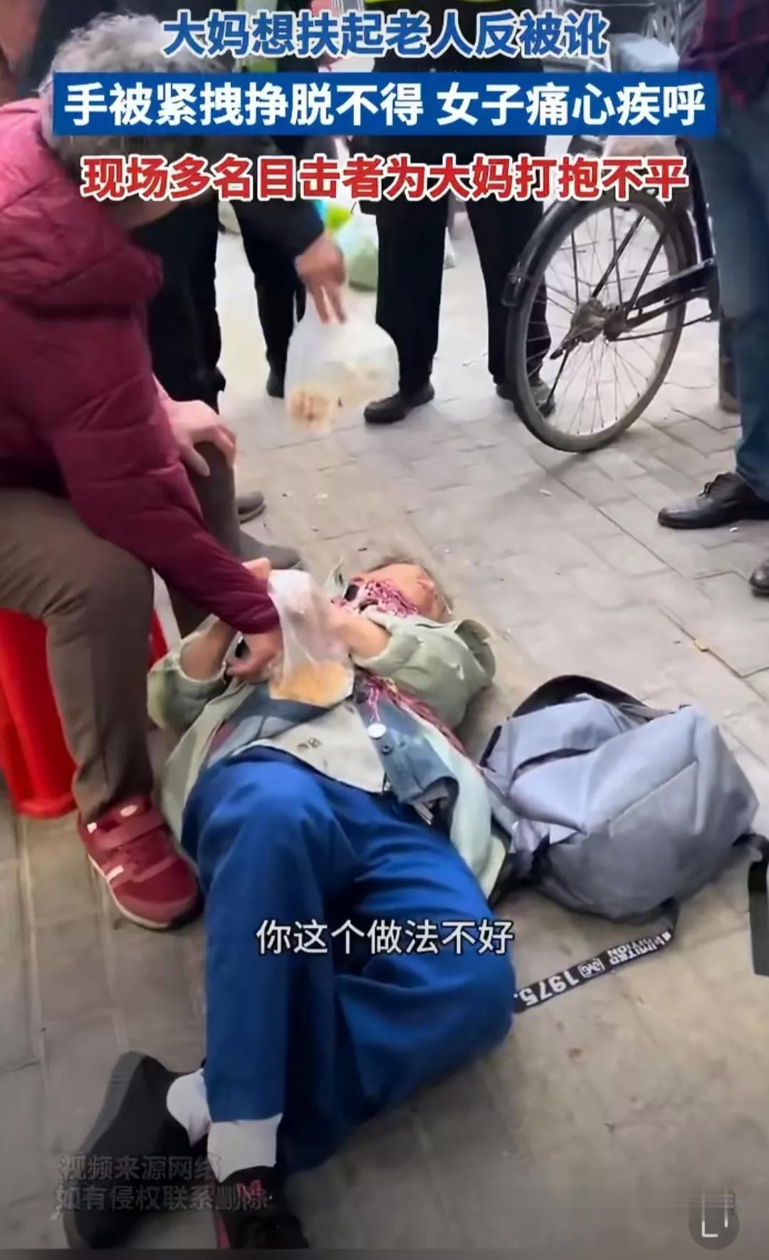 老人摔倒，路过的人都视而不见，一好心大妈上前去扶，还没碰到老人，老人猛地起身，一