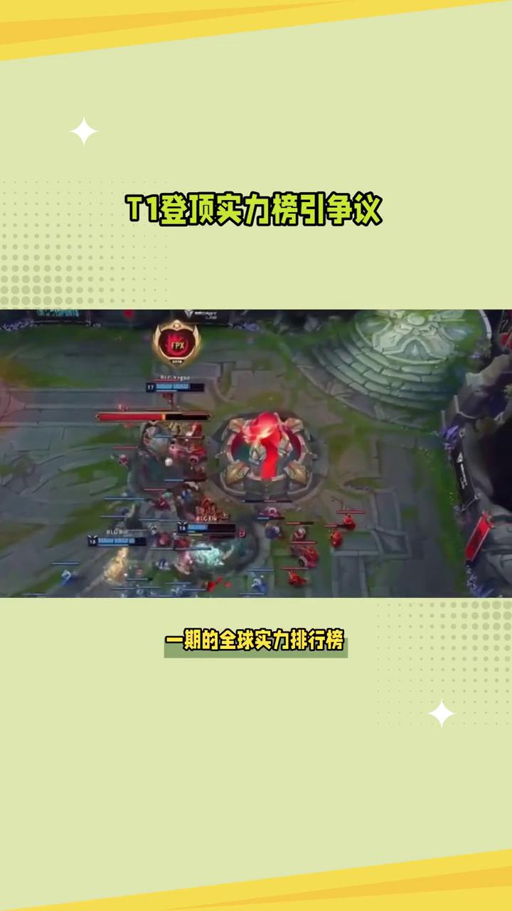 T1登顶实力榜引争议。T1战队竟力压群雄，登顶LOL全球实力排行榜，引发巨大争