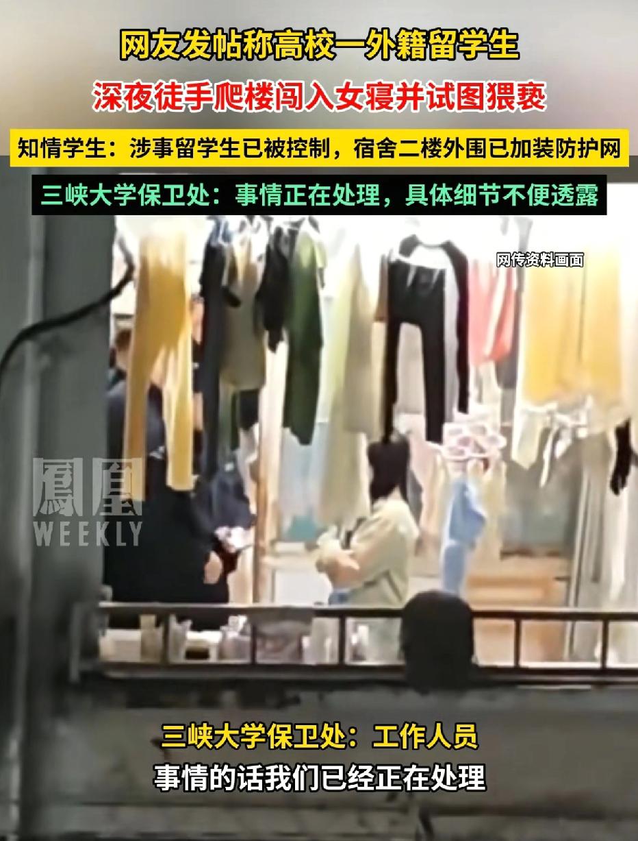 三峡大学男留学生爬进女生宿舍公寓，企图猥亵女生未遂被抓，开除学籍！外国留学生出事