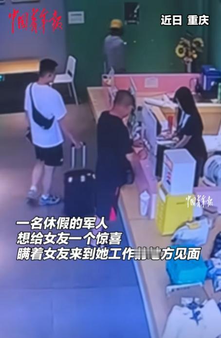 重庆一小伙当兵休假，想给女友惊喜，偷偷来到她上班的地方。不料，他悄悄站到女友旁边