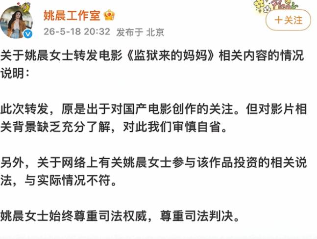 5月10日，姚晨高调力挺《监狱来的妈妈》，言辞尽显“正能量”。 网友随即翻出