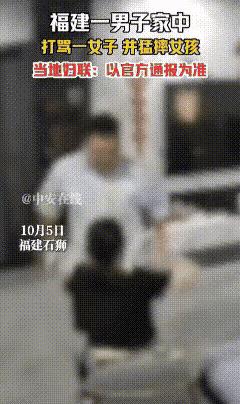福建泉州石狮一名男子在家中打骂女子，并猛摔一个小女孩。据知情人讲述，两人是重组