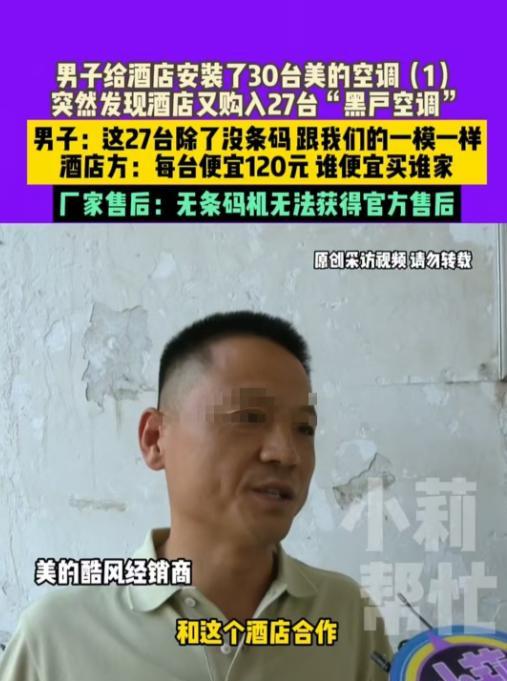 许昌，男子与酒店签订合同，约定提供57台美的空调。他送了30台后，发现酒店又从别