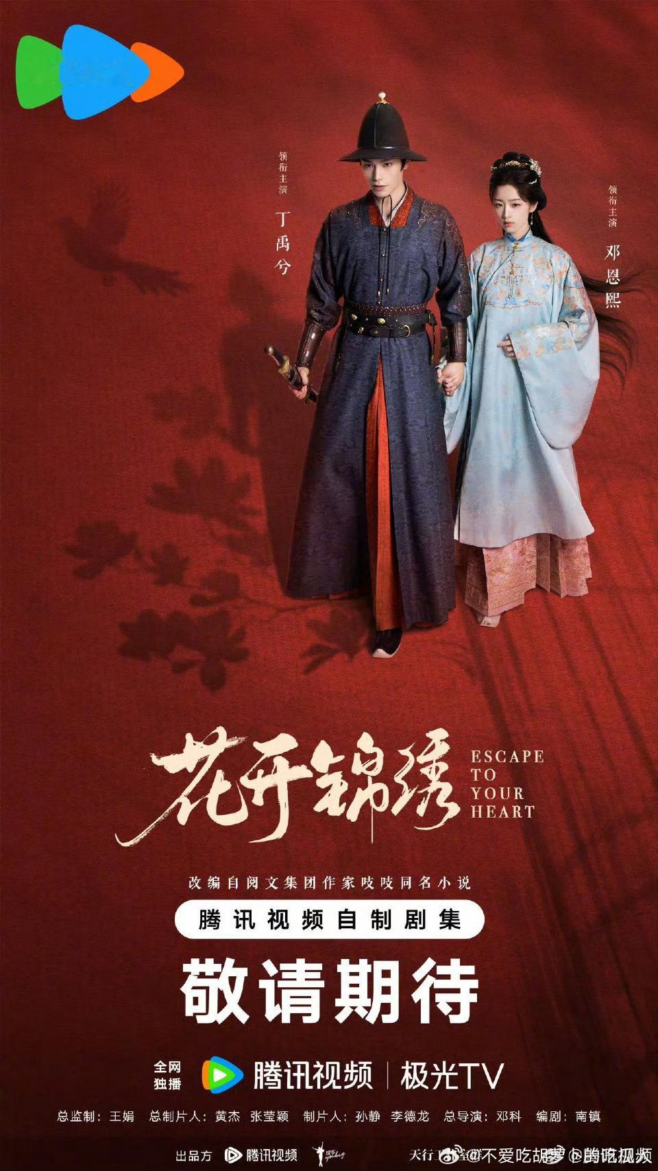2025鹅厂大剧片单36集古装爱情剧花开锦绣官宣主演！导演：邓科领衔主演：丁