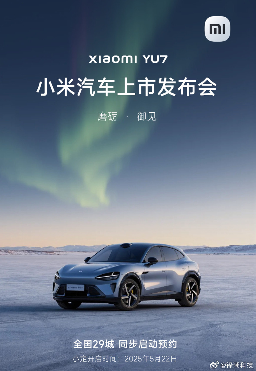 小米YU7发布会首先，图1这张海报是假的。​​​