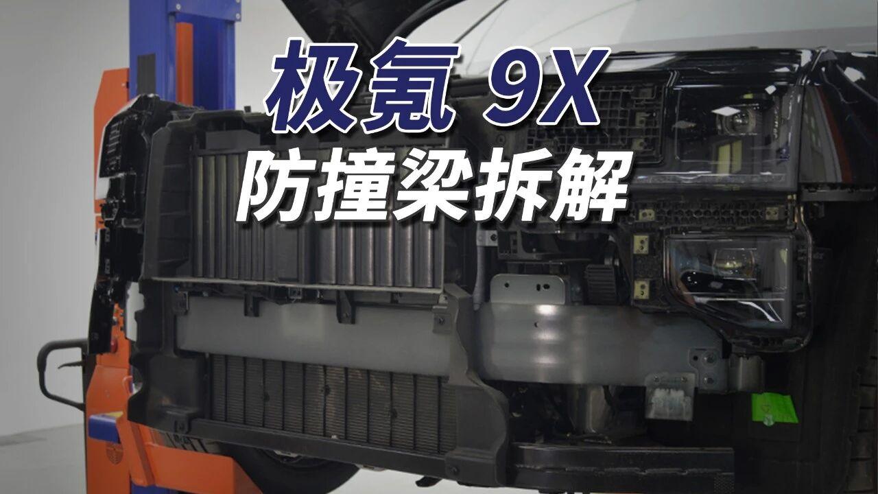 极氪9X前引擎盖与四车门为铝合金材质，引擎盖采用双锁扣。前防撞梁为5.01毫米铝