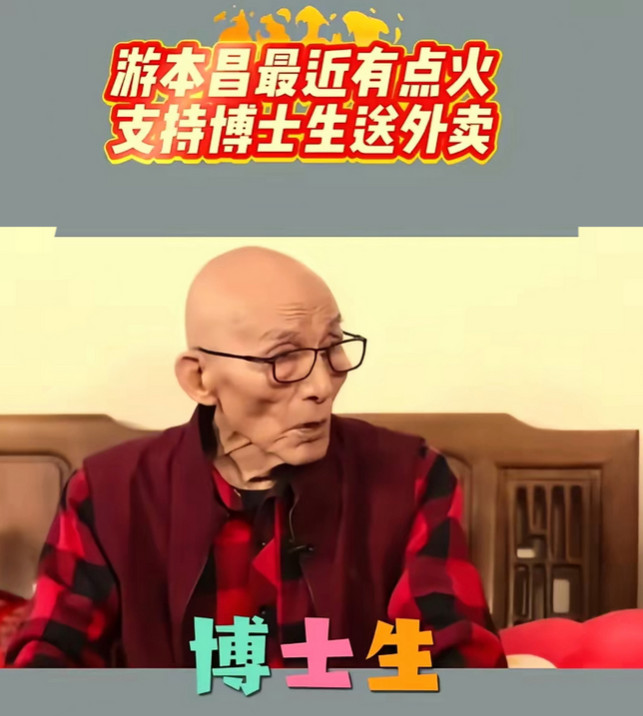 游本昌火了！而且年纪大了，不仅91岁高龄入党而且还口出狂言自己拿着高额退休金