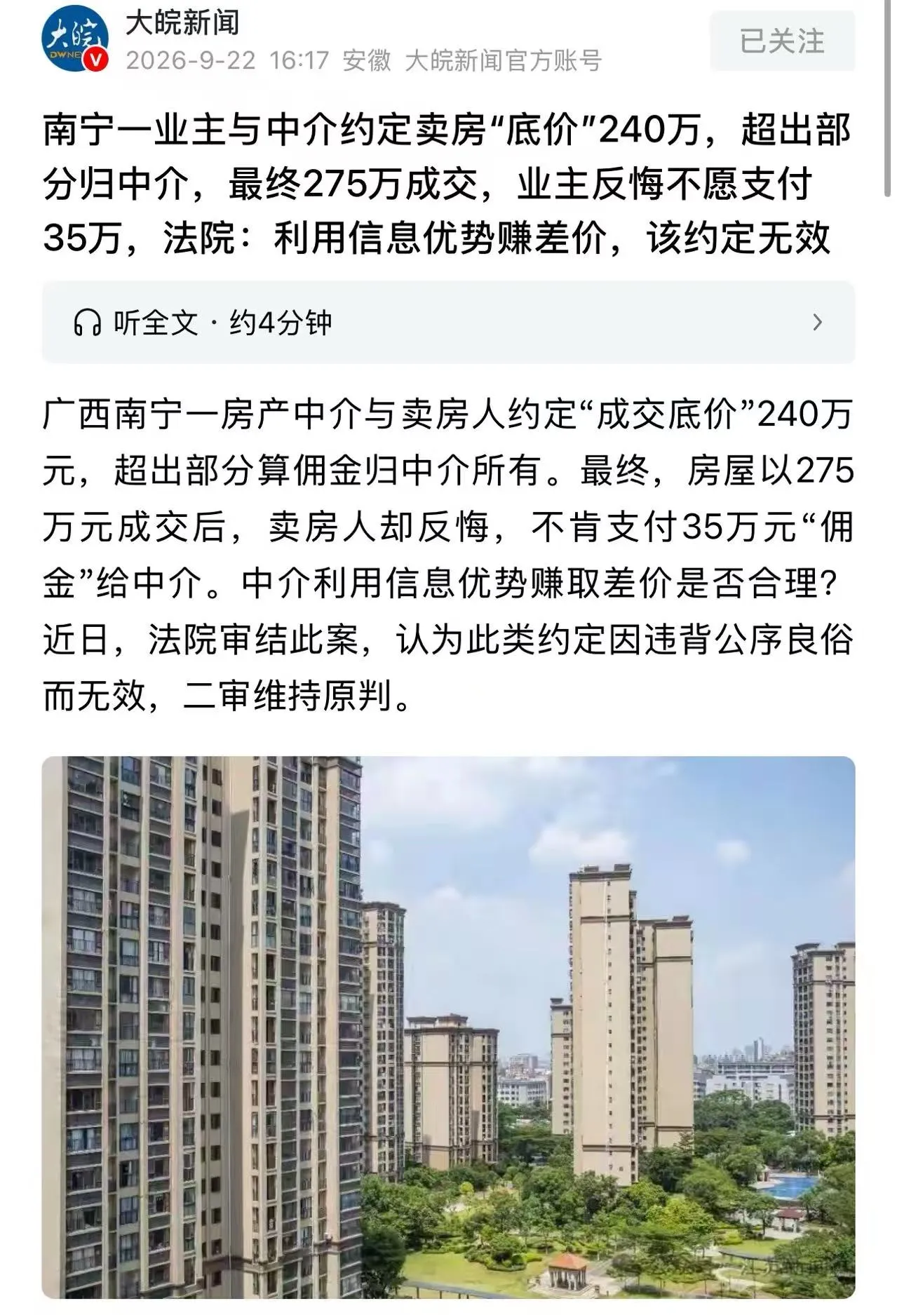 35万“差价”该归谁？南宁这起卖房纠纷，撕开了成年人最扎心的潜规则法院的判决下来了：业主只需支付中介
