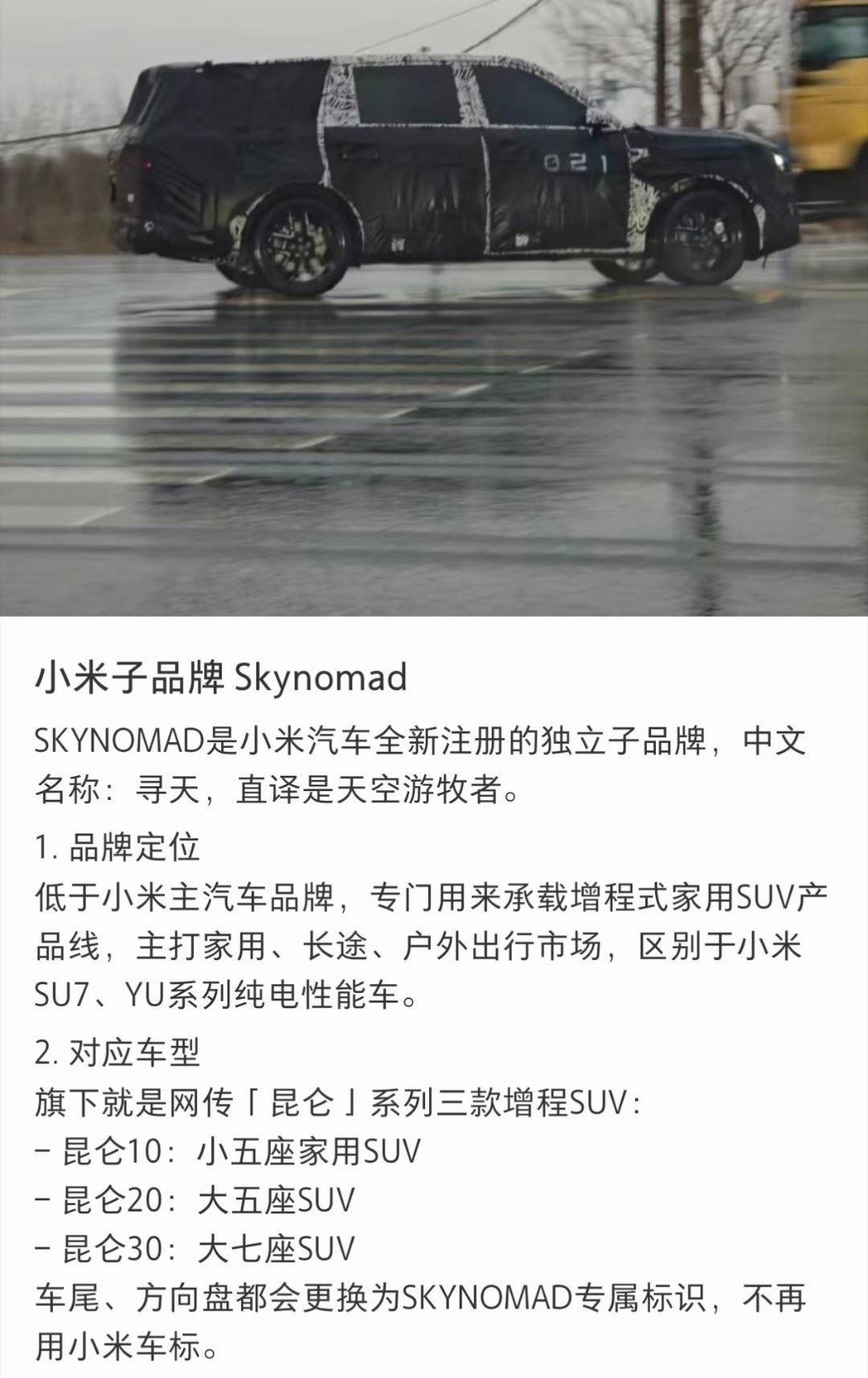 小米汽车子品牌寻天SKYNOMAD，主打增程SUV，所以这个会是真的不？？从商标