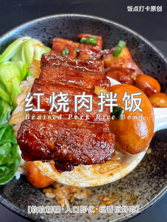 红烧肉拌饭这样做，软烂不腻，拌饭一绝！