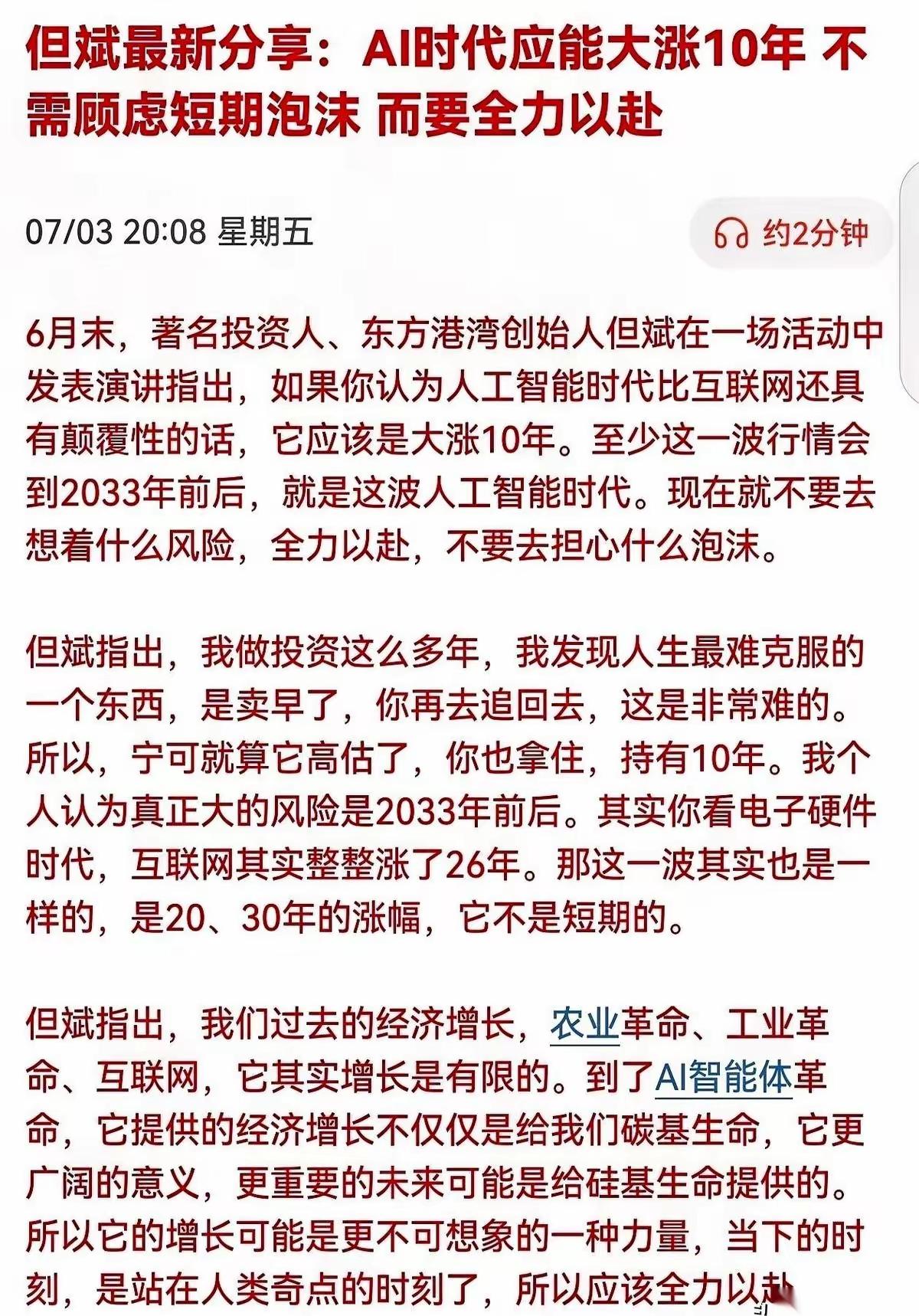 AI时代可能要连续涨十年，AI人工智能目前在大模型里面训练，主要是让未来科技口张