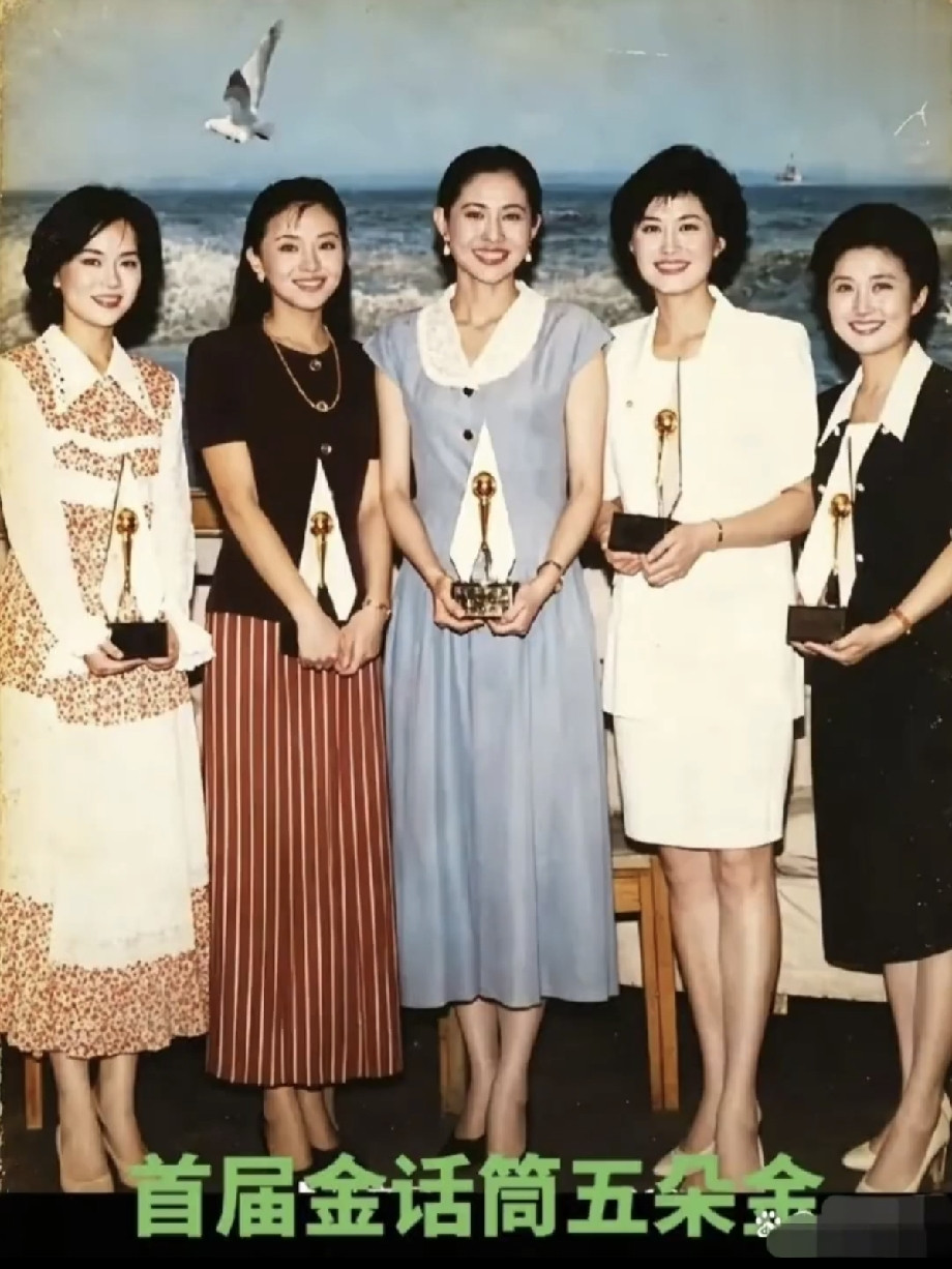 一张三十多年前的老照片，多少人的青春回忆！这是1993年，首届金话筒奖的珍贵合影。从左到右，鞠萍、杨
