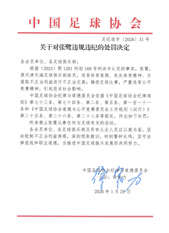 足协官方: 张鹭进行不正当交易, 操控足球比赛, 被终身禁赛