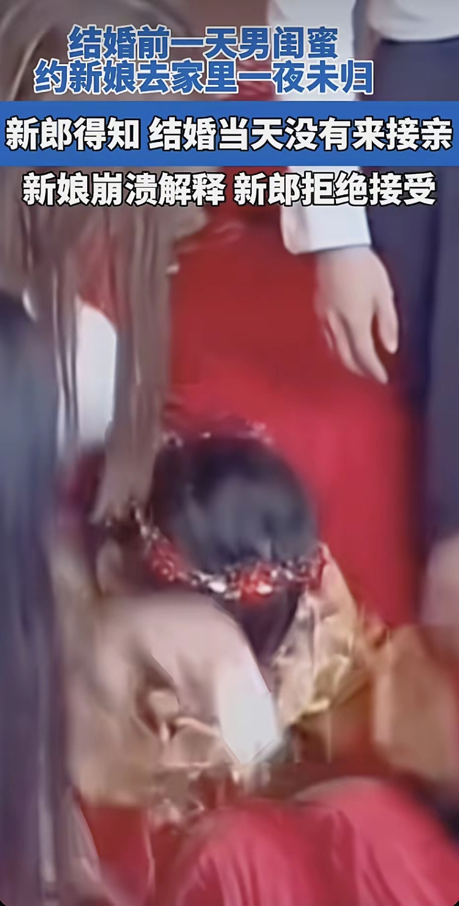 纯好奇：为什么是婚礼前一天必须要和她男闺蜜见面，必须要住一晚，以后没天了还是彻底